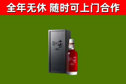 东方回收山崎洋酒